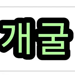 Profile image of 개굴