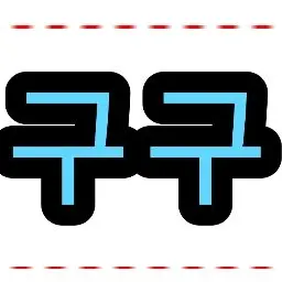 Profile image of 구구