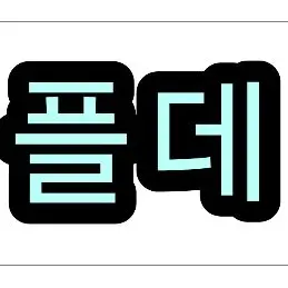 Profile image of 플데