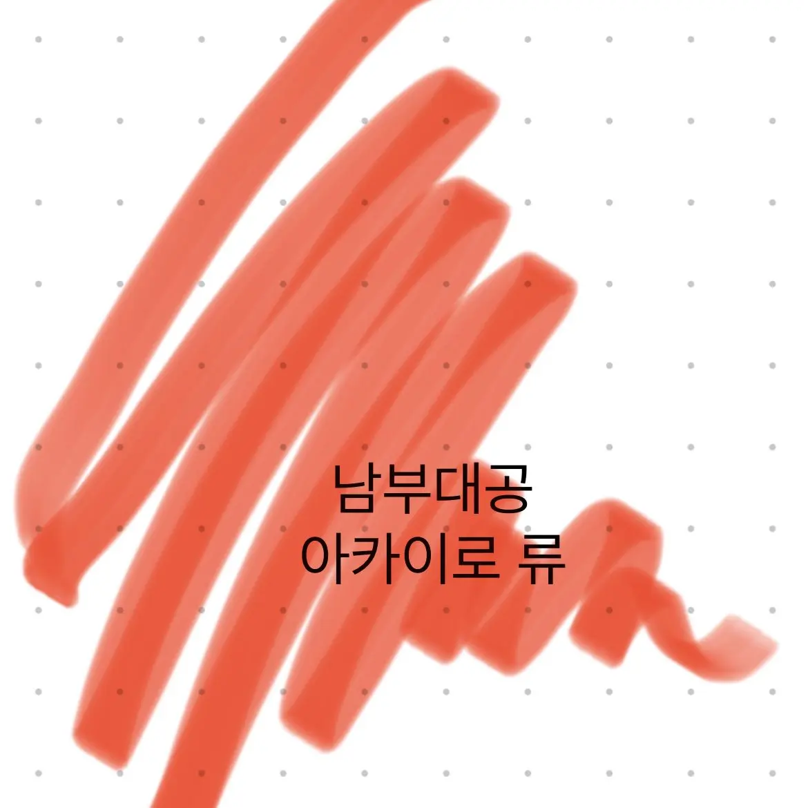 UNl.T_0911의 남부대공 아카이로 류