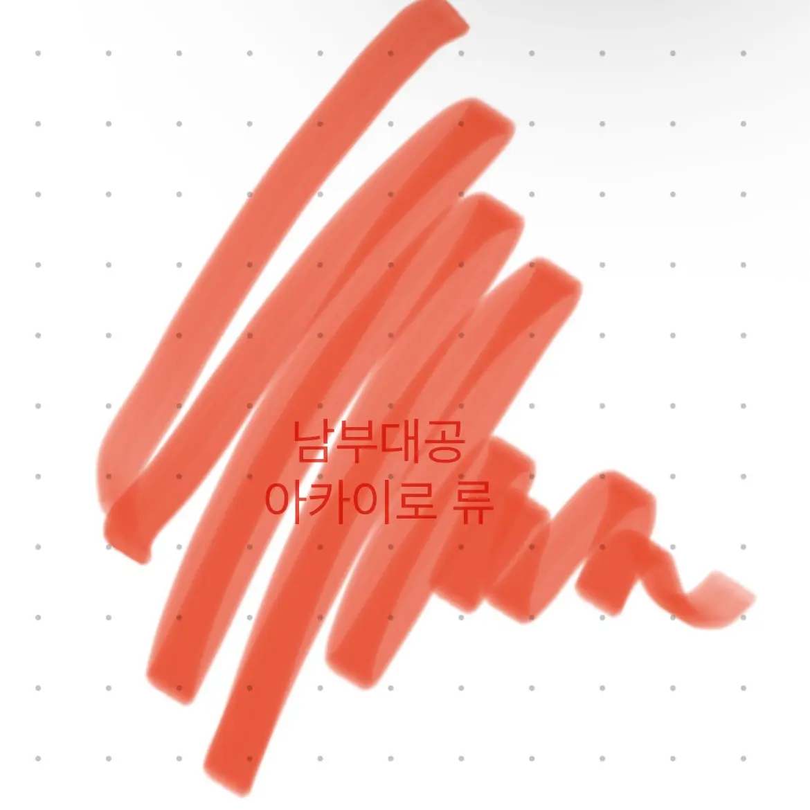 UNl.T_0911의 남부대공 아카이로 류