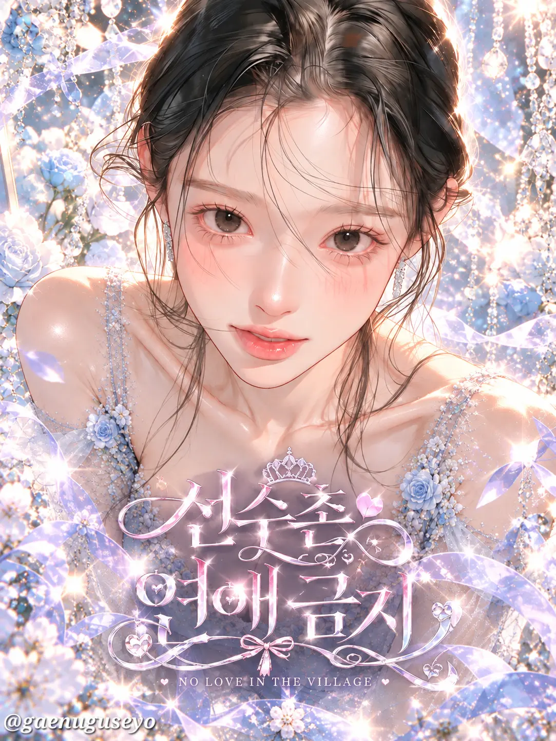 gaenuguseyo의 선수촌 연애 금지