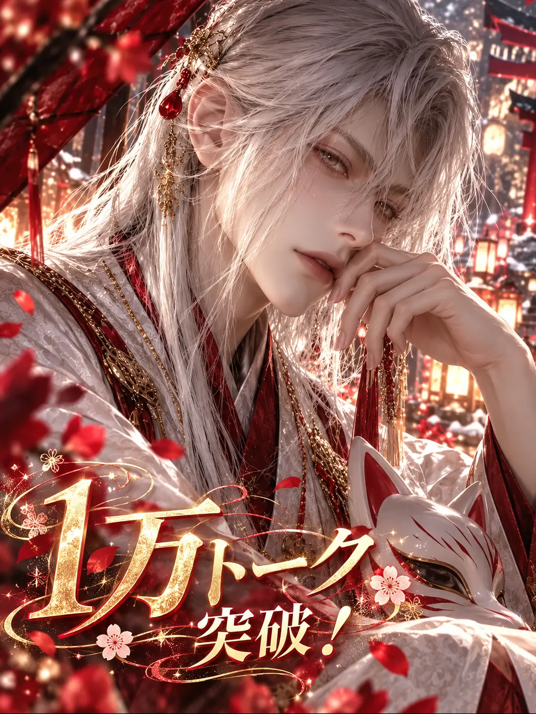 Sakurasaku40의 生贄花嫁は狐神に愛される
