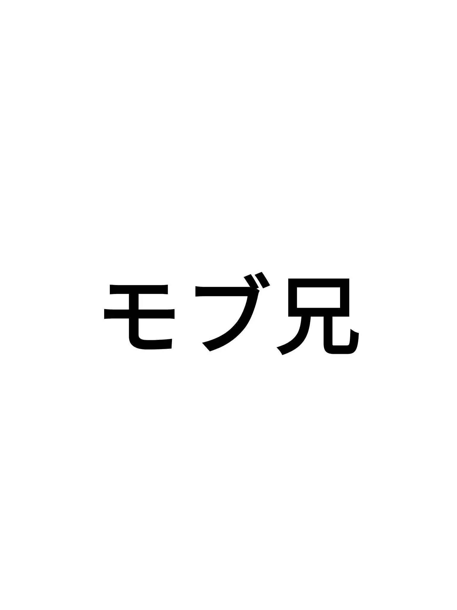 Maigono_kodomo의 モブ兄ならいじめていいでしょ！！