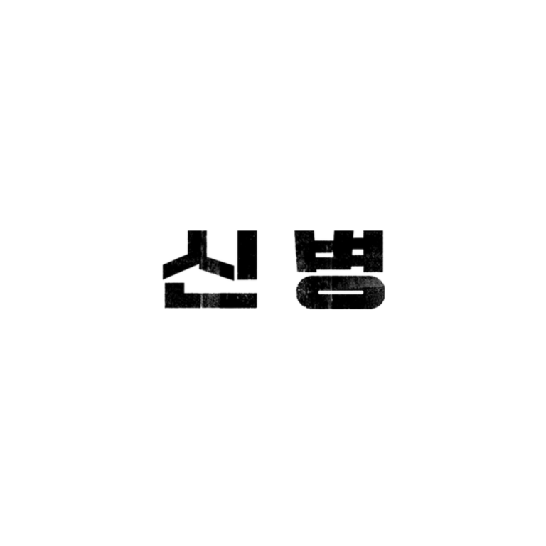 신병(1.2.3) 대표 이미지