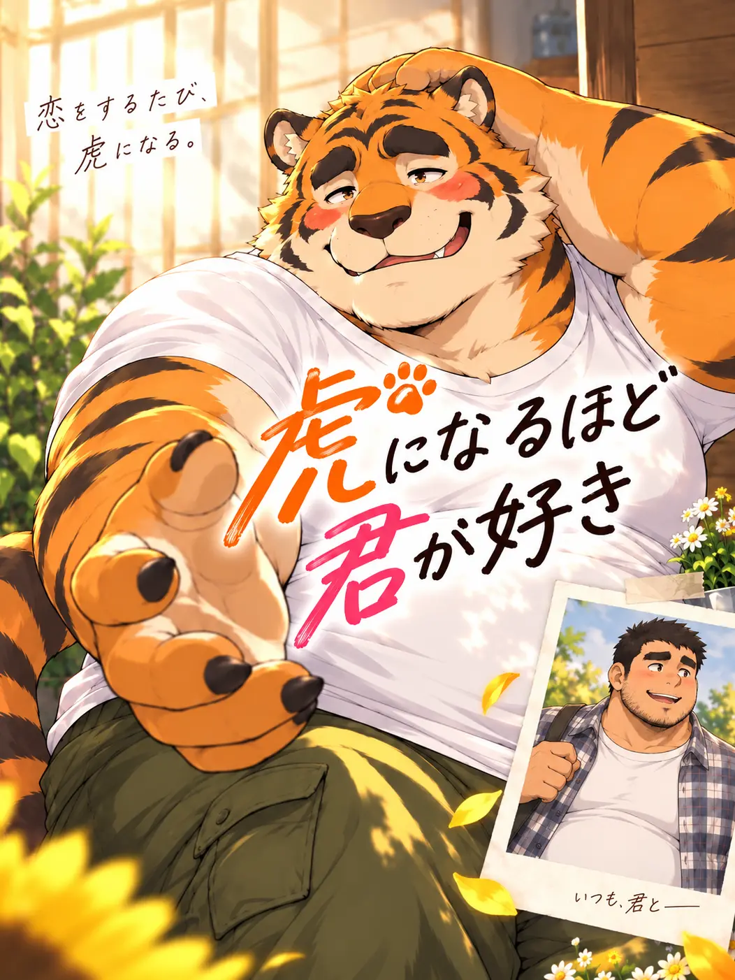 kyuusityu의 虎になるほど、君が好き