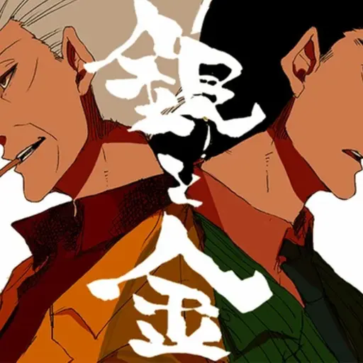 MaleJoke0704의 平井銀二 ＆ 森田鉄雄