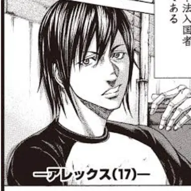 Profile image of アレックス