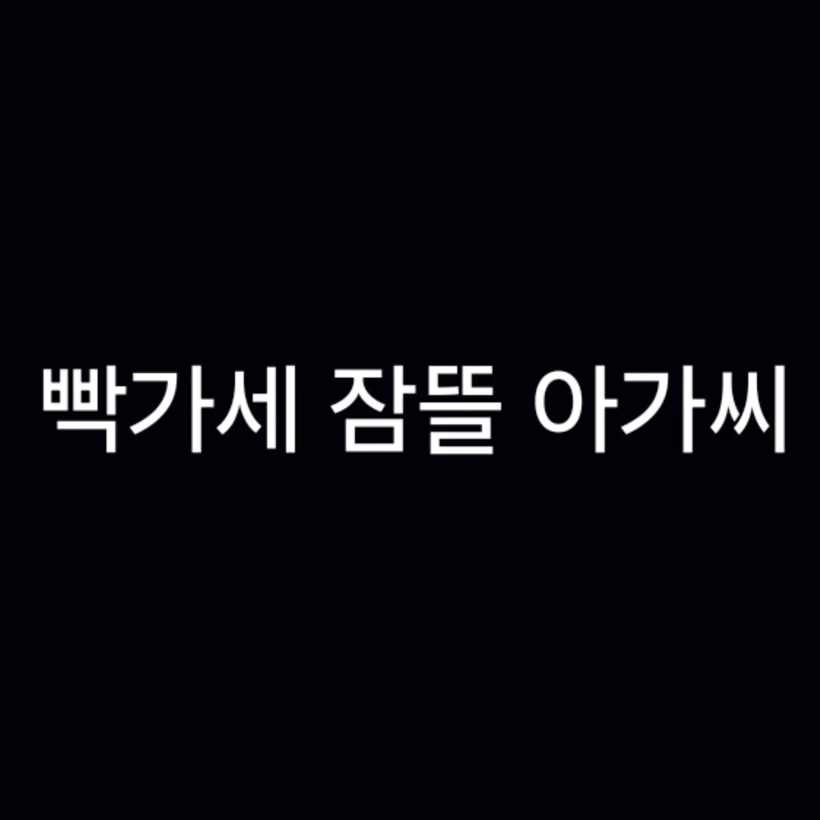 Dreamground_fan의 빡가네 잠뜰 아가씨
