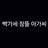 빡가네 잠뜰 아가씨