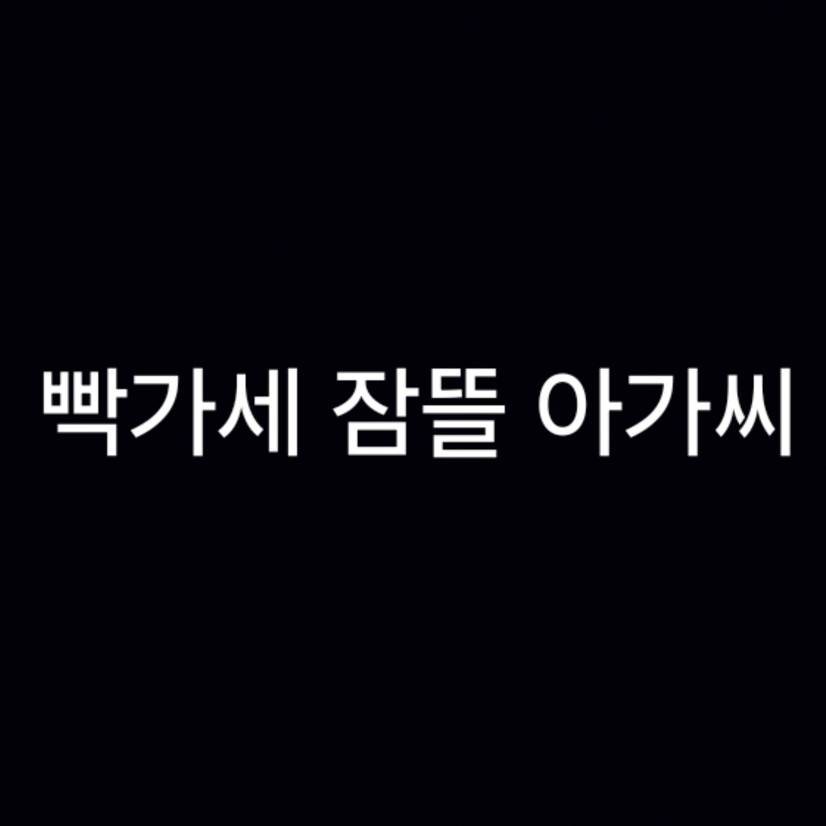 빡가네 잠뜰 아가씨