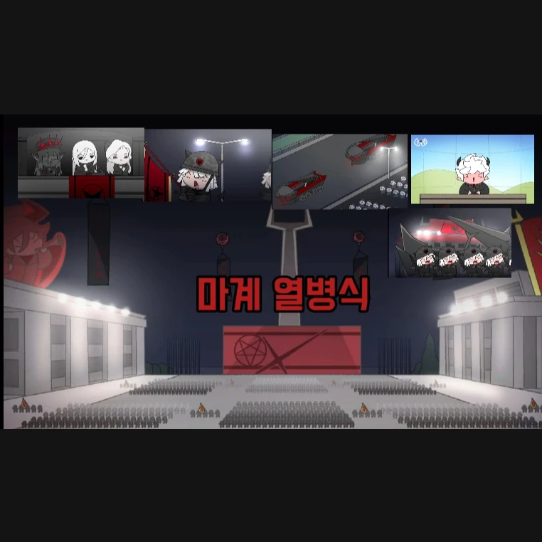 마계 열병식