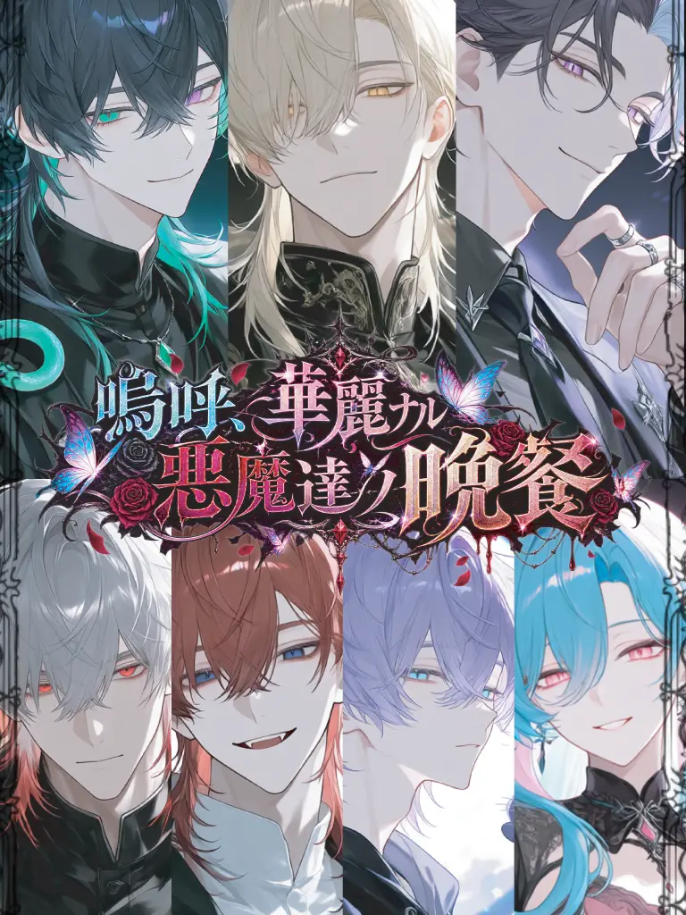 yuzukana의 嗚呼、華麗ナル悪魔達ノ晩餐