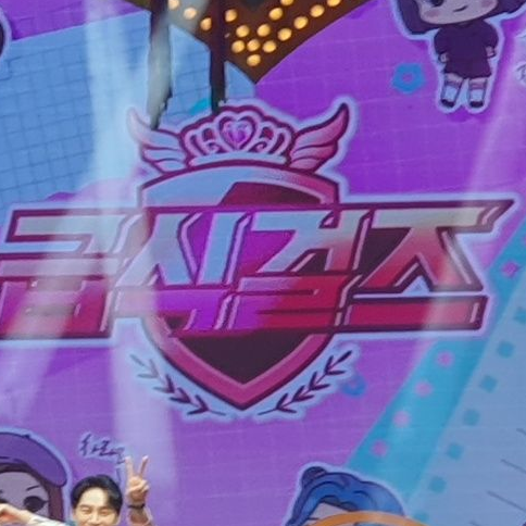 급식걸즈 초아를구해라! 대표 이미지