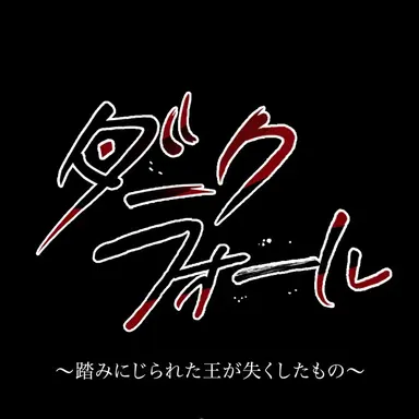 Profile image of ダクフォルのキャラ達