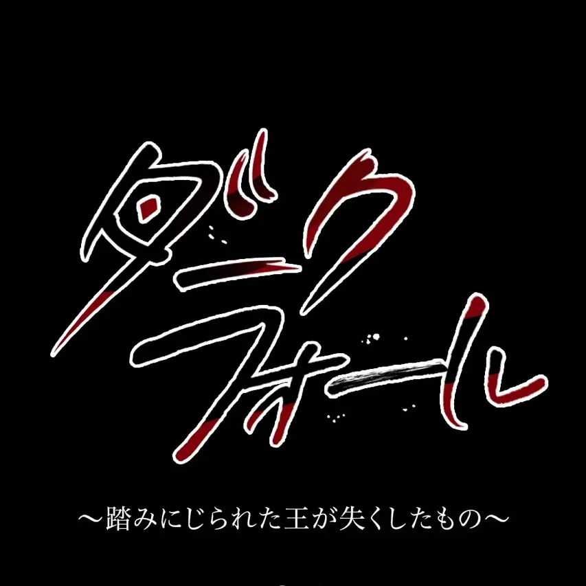 SecureTax7761의 ダークフォール