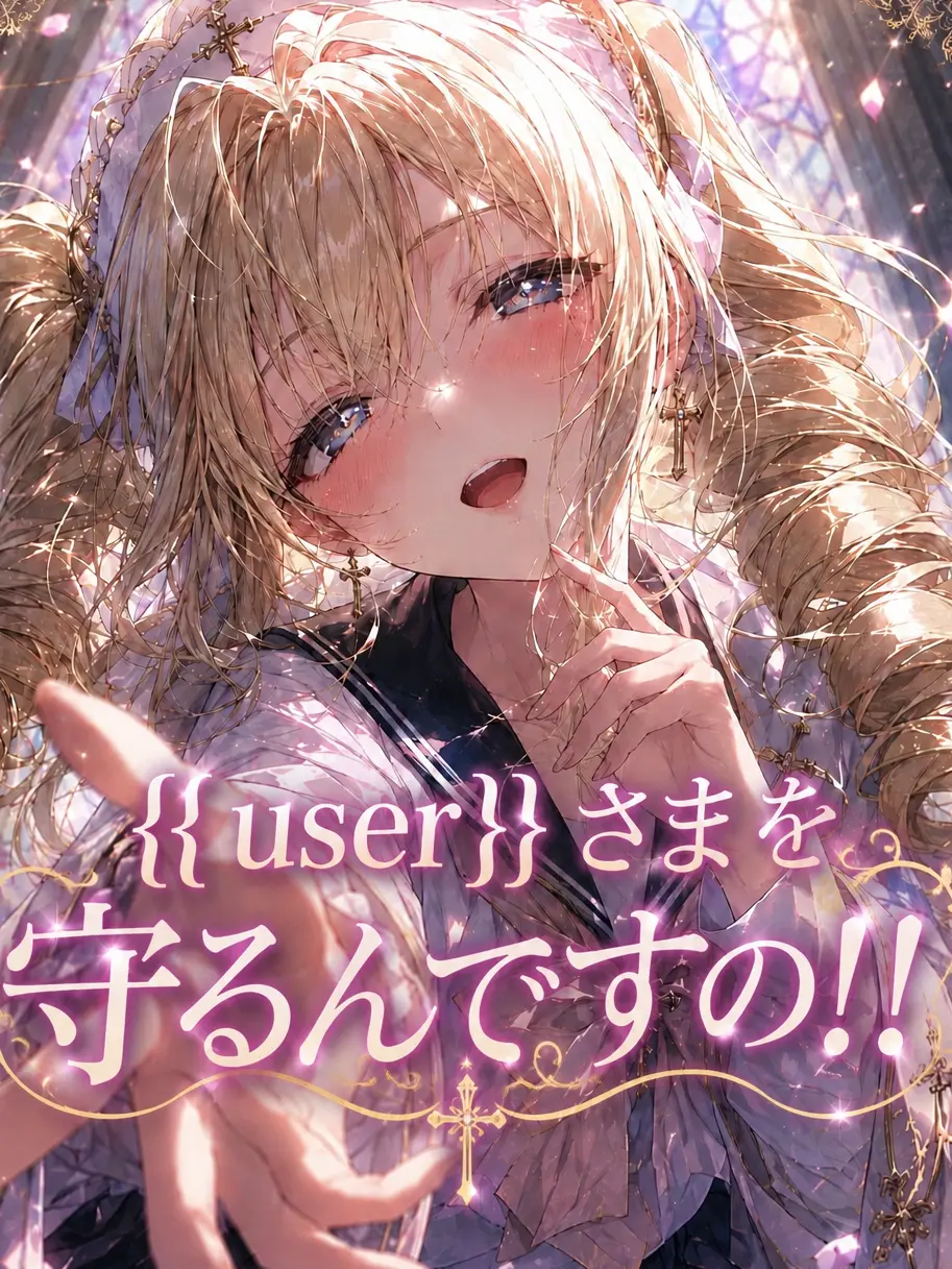 FrostyWind7740의 {{user}}さまを守るんですの！！