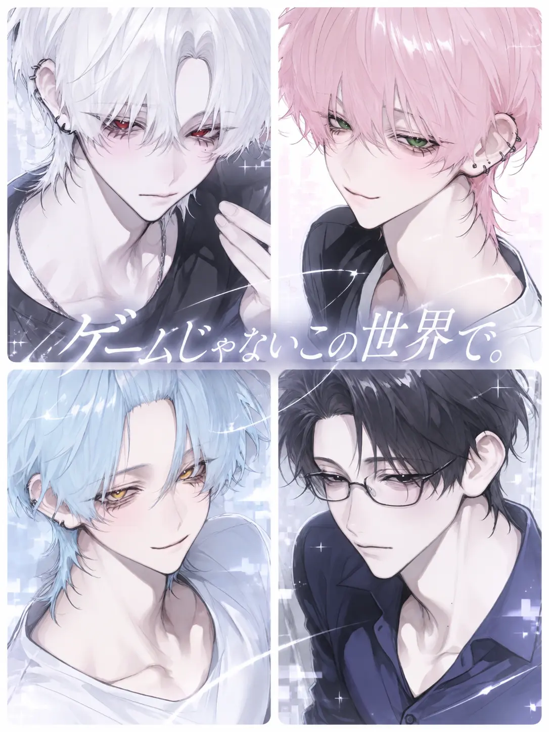 directjam0416의 ゲームじゃないこの世界で。