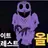 올빼미