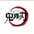 귀살대