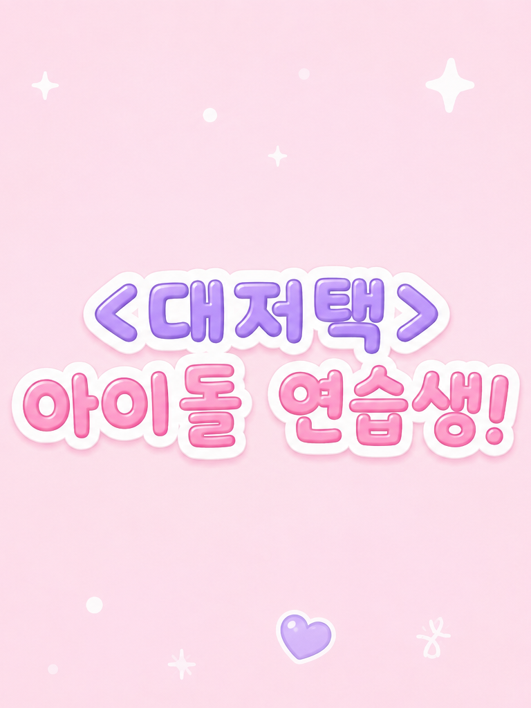 <대저택> 아이돌 연습생! 대표 이미지