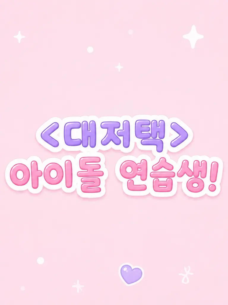 LOVE_and_heart의 <대저택> 아이돌 연습생!