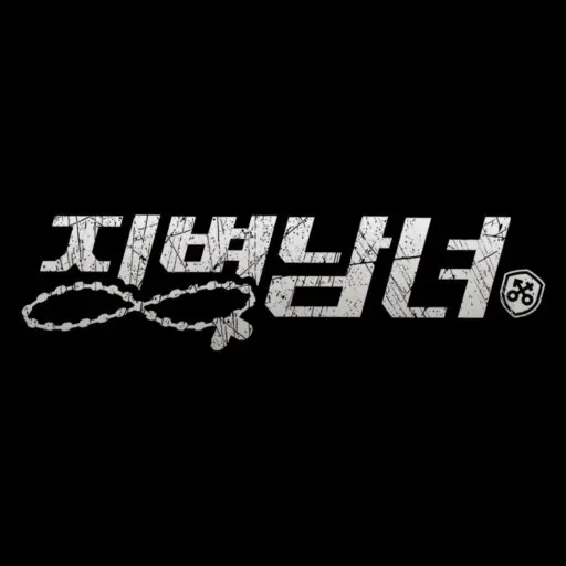 ho-17의 징병남녀에서 살아남기