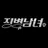 징병남녀에서 살아남기