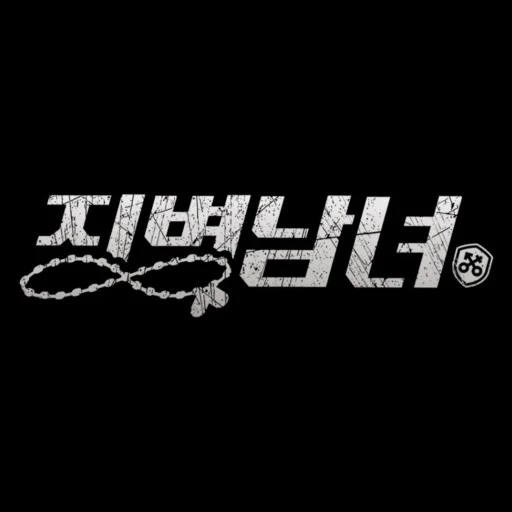 징병남녀에서 살아남기