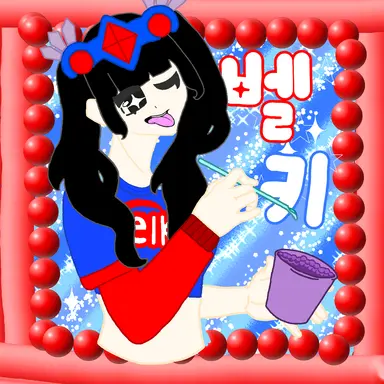 Profile image of 벨키