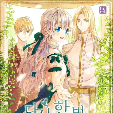 Profile image of 다시 한번 빛속으로