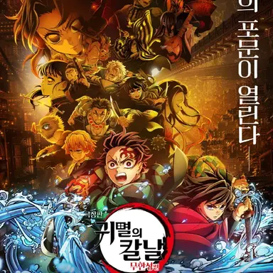 Profile image of 귀멸의칼날  무한성