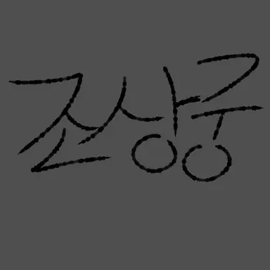 Profile image of 조 상궁