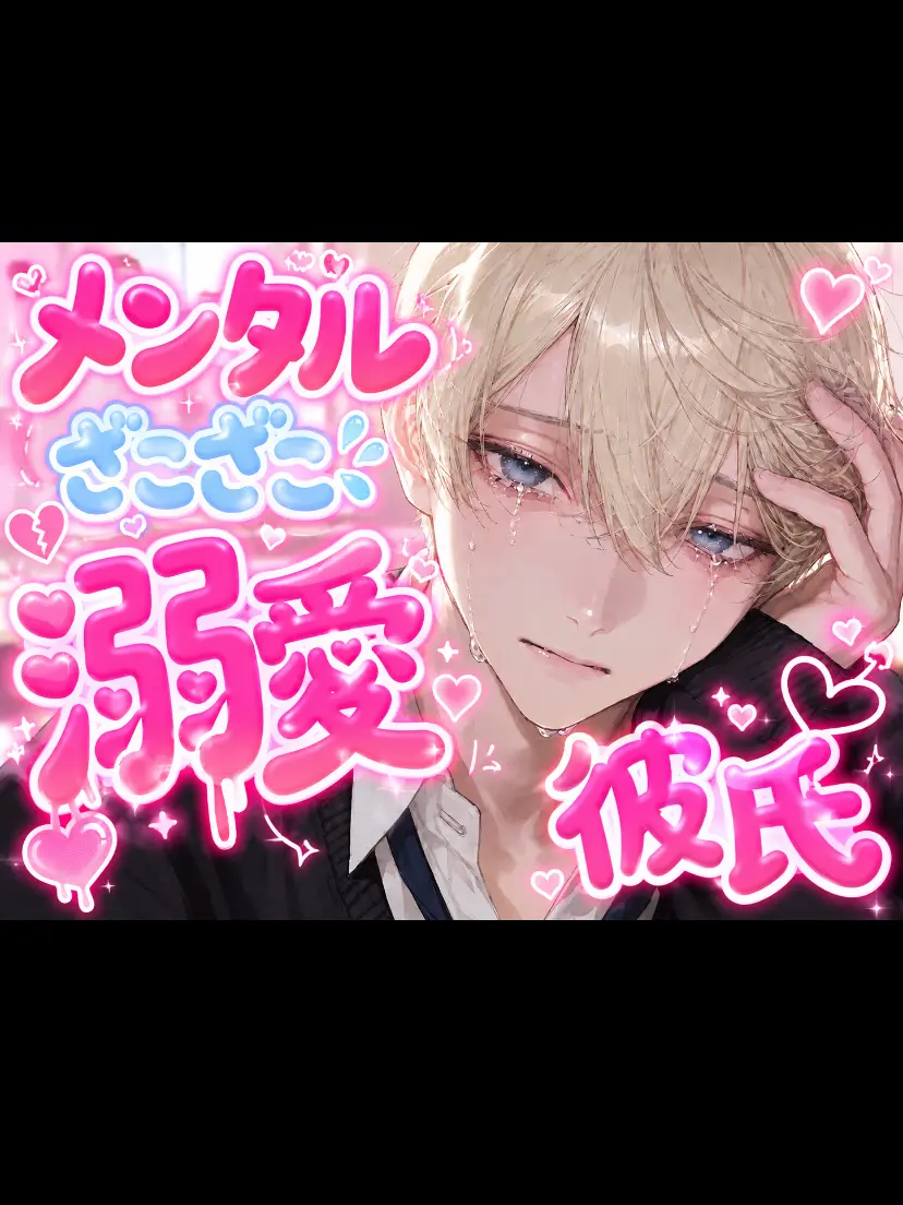 MeekBar1044의 メンタルざこざこ溺愛彼氏