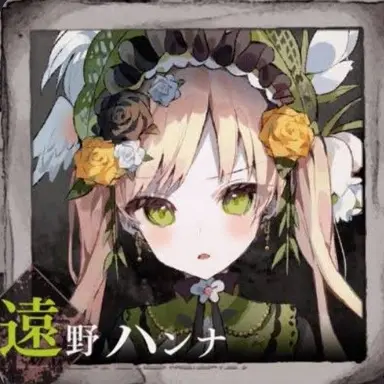 Profile image of ハンナ