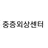 중증외상센터