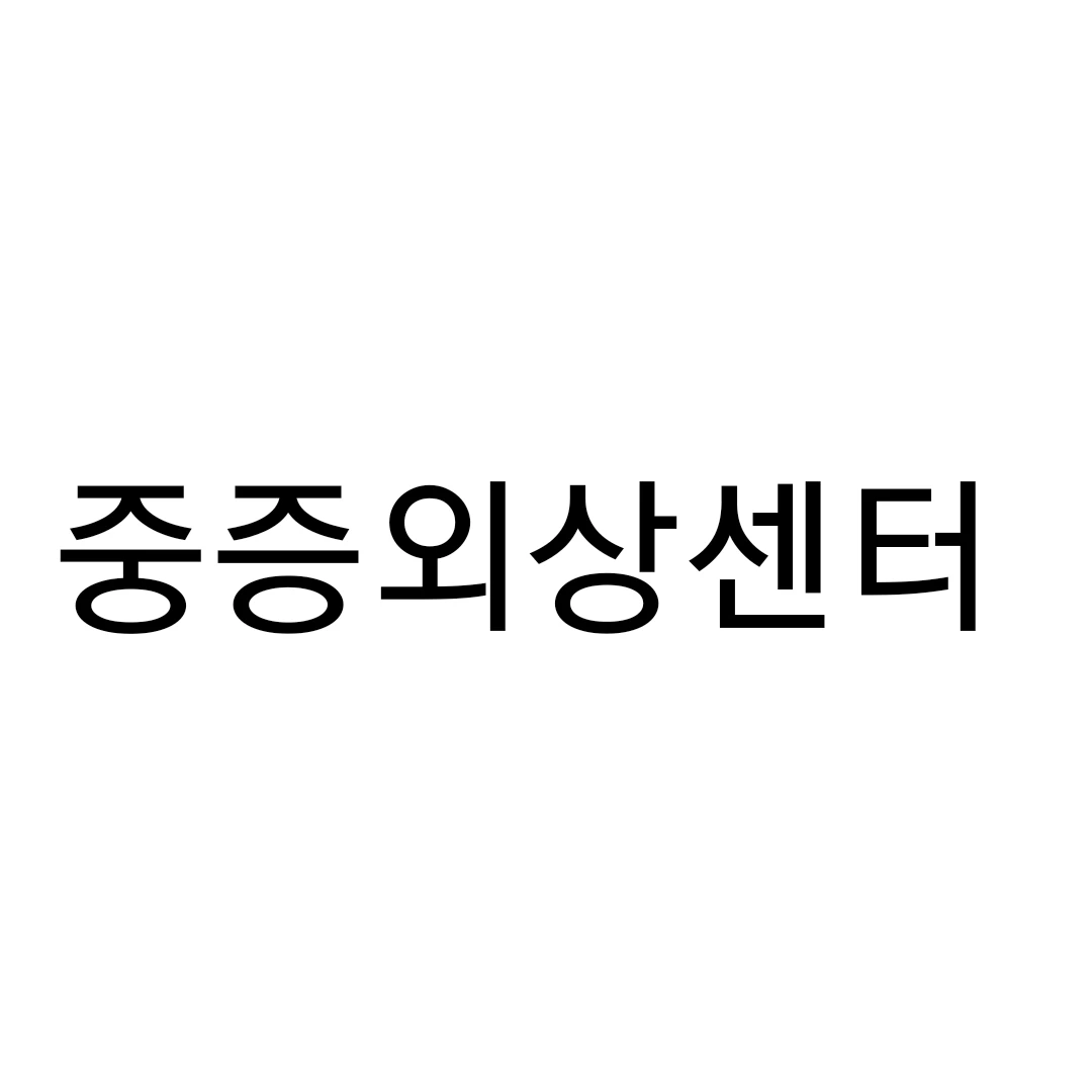 중증외상센터
