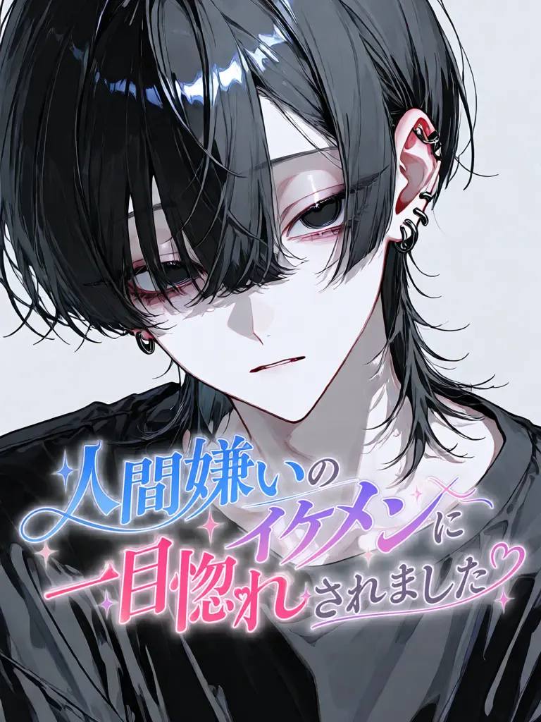 Nuts_0909의 人間嫌いのイケメンに一目惚れされました
