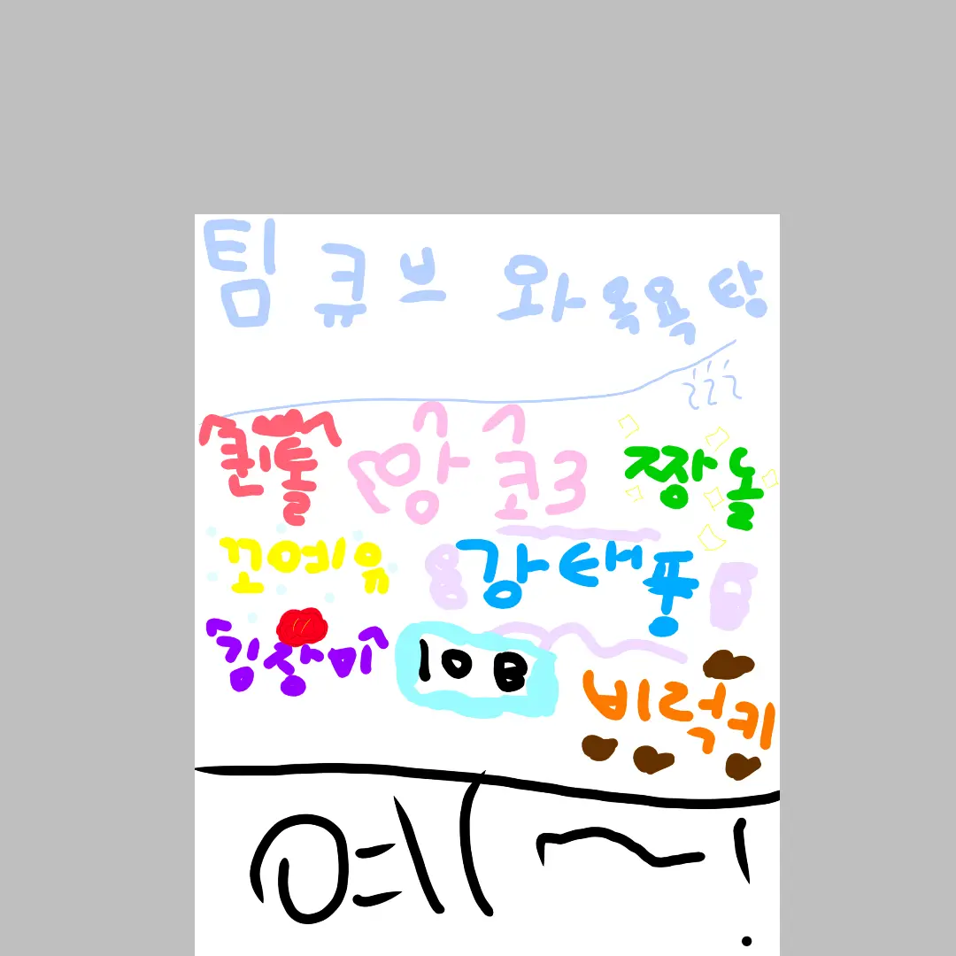 RYT746의 팀큐브와 목욕탕♨️