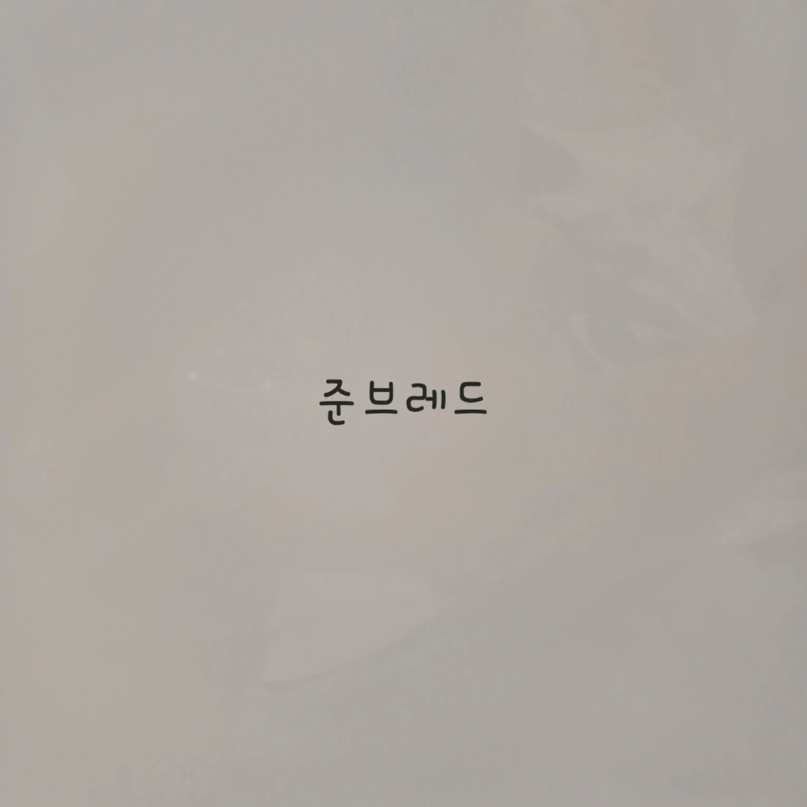 LeanerBed3686의 부잣집 아들 준브래드
