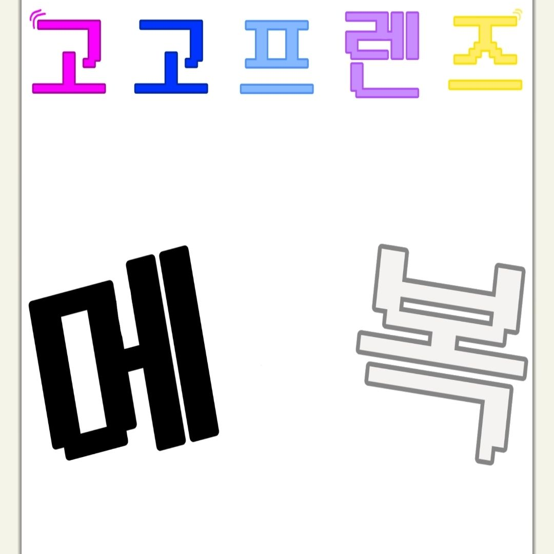 ☆고고프렌즈 메복☆ (+여우년^^) 대표 이미지