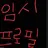 평학