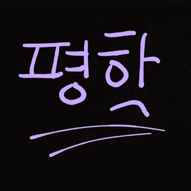 Profile image of 평학