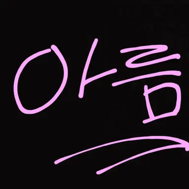 Profile image of 아름