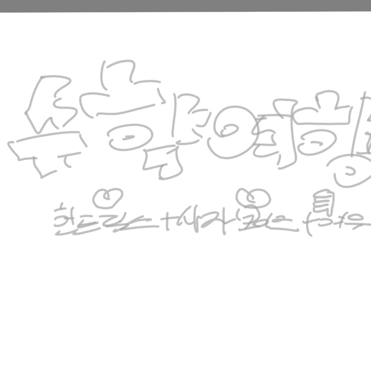 헌트릭스+사자보이즈+여우 수학여행 대표 이미지