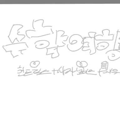 Profile image of 헌-사-여