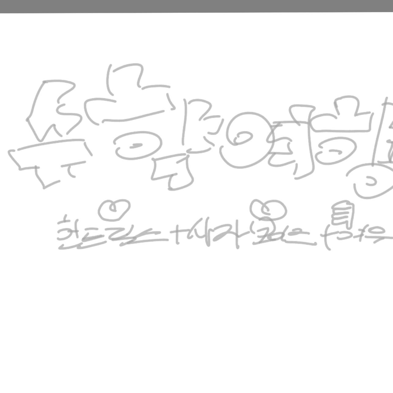 헌-사-여