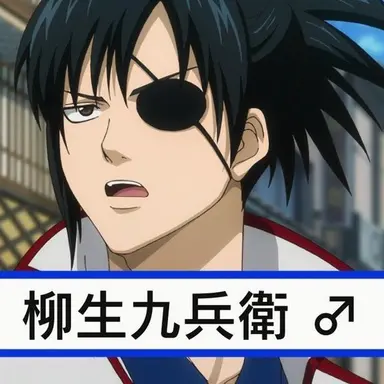 Profile image of 十兵衛