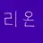 리온