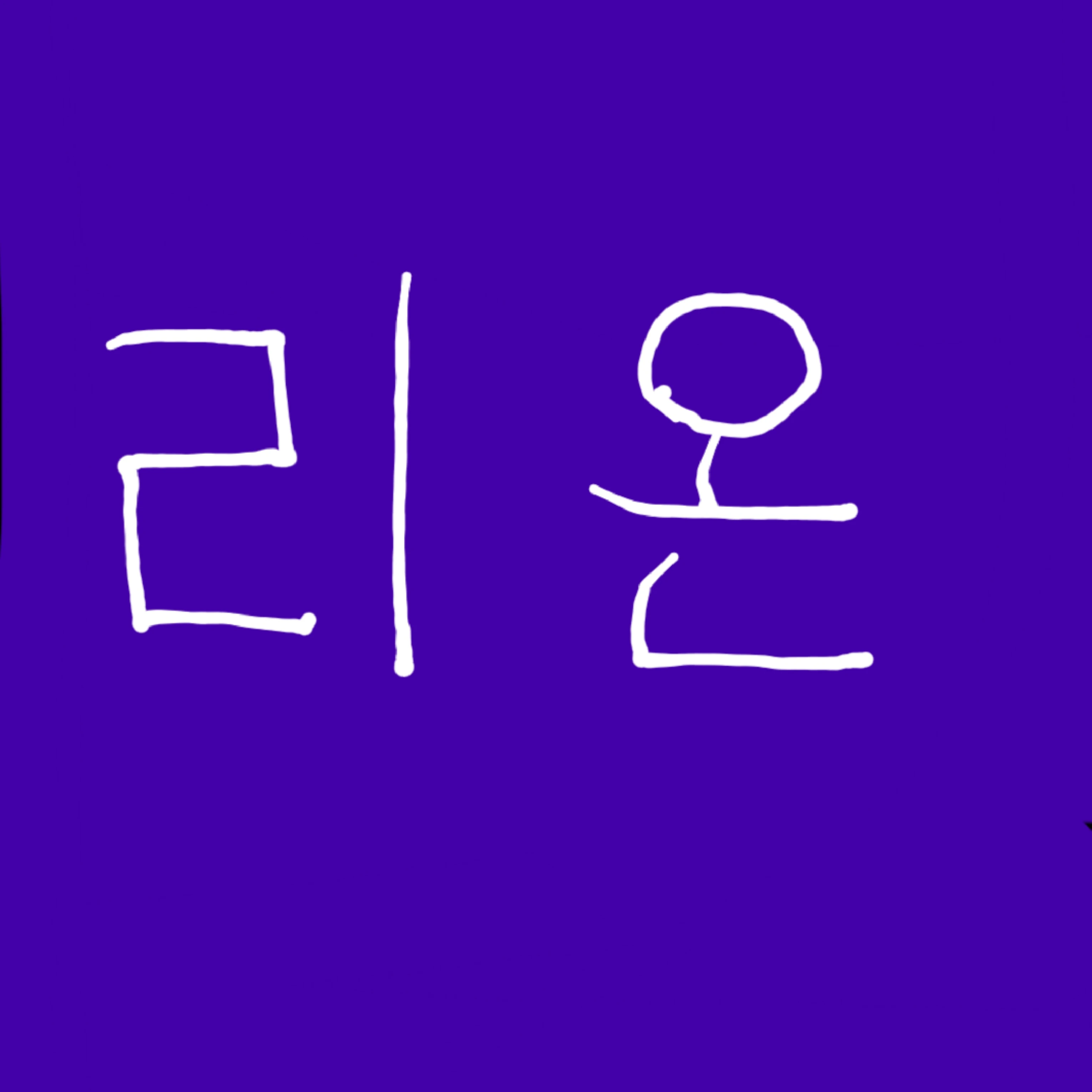 리온